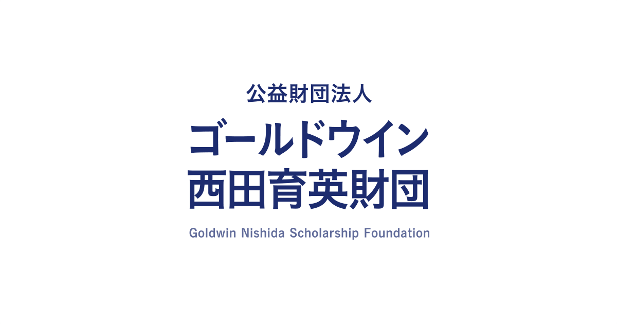 公益財団法人ゴールドウイン 西田育英財団